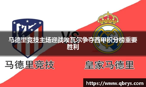 马德里竞技主场迎战唉瓦尔争夺西甲积分榜重要胜利