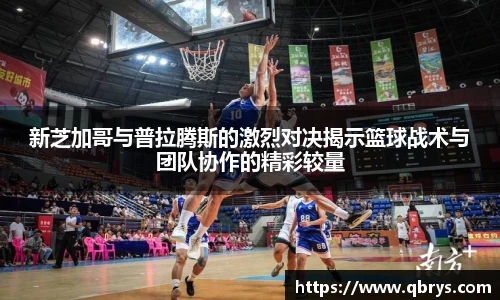 新芝加哥与普拉腾斯的激烈对决揭示篮球战术与团队协作的精彩较量