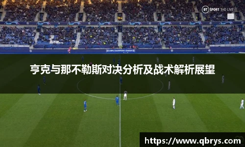 亨克与那不勒斯对决分析及战术解析展望